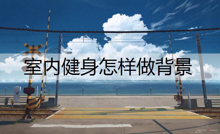 室内健身怎样做背景