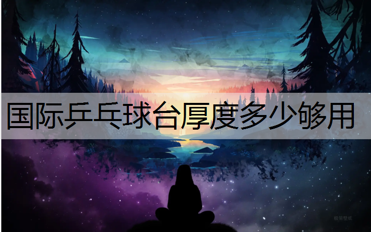 国际乒乓球台厚度多少够用