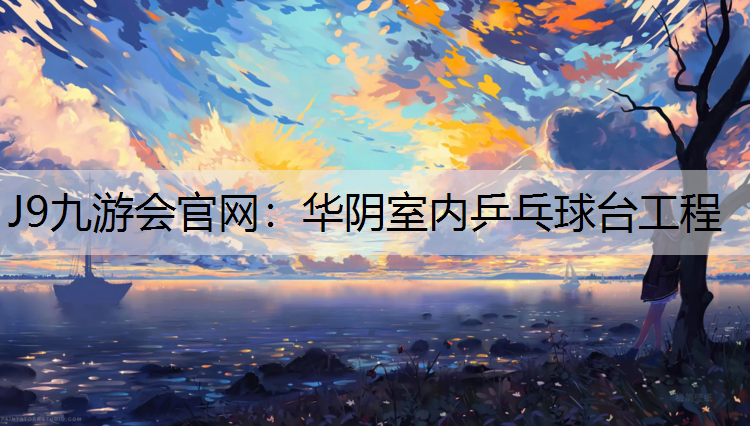 J9九游会官网：华阴室内乒乓球台工程