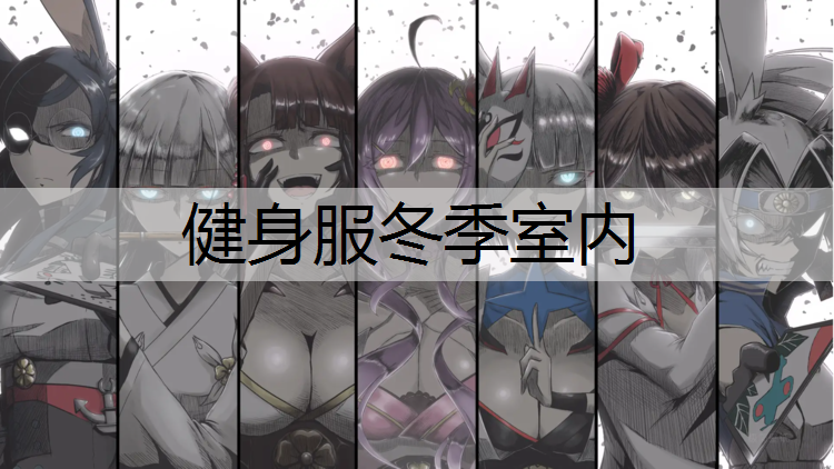 健身服冬季室内