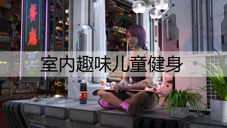 室内趣味儿童健身