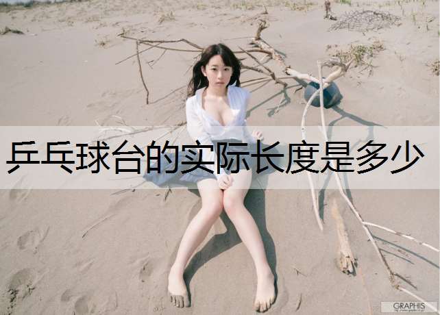 乒乓球台的实际长度是多少