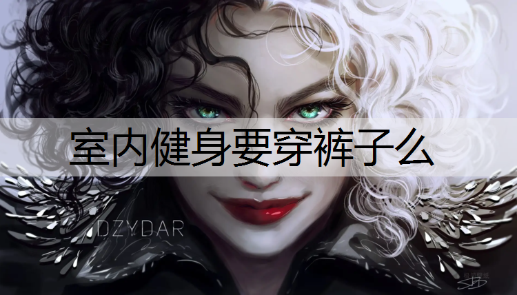 室内健身要穿裤子么