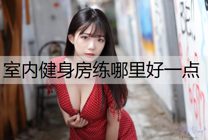 室内健身房练哪里好一点