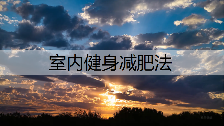 室内健身减肥法