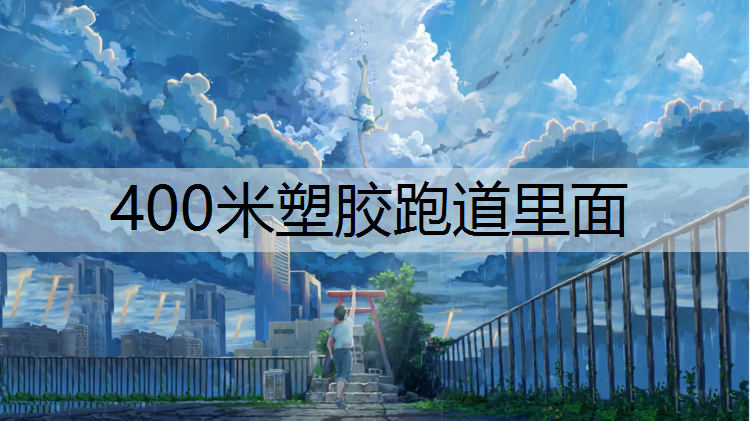 400米塑胶跑道里面