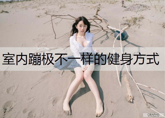 室内蹦极不一样的健身方式