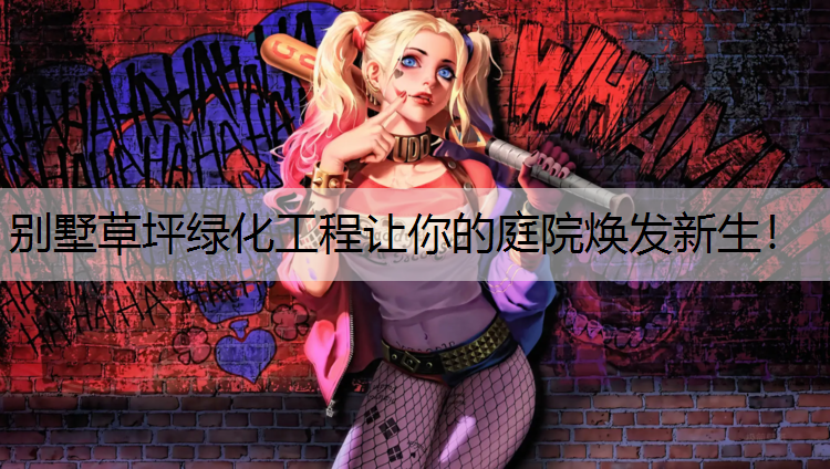 别墅草坪绿化工程让你的庭院焕发新生！