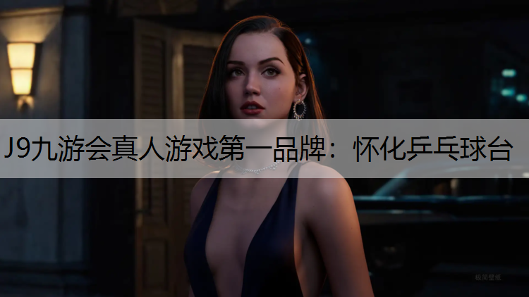 J9九游会真人游戏第一品牌：怀化乒乓球台