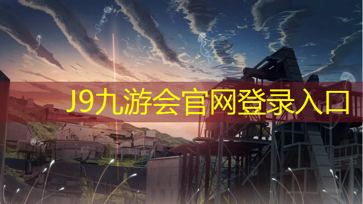 J9九游会官网登录入口：贵州塑胶跑道人造草坪