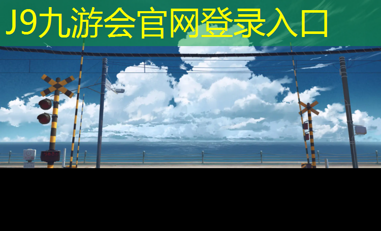 J9九游会官网登录入口：西湖区塑胶跑道