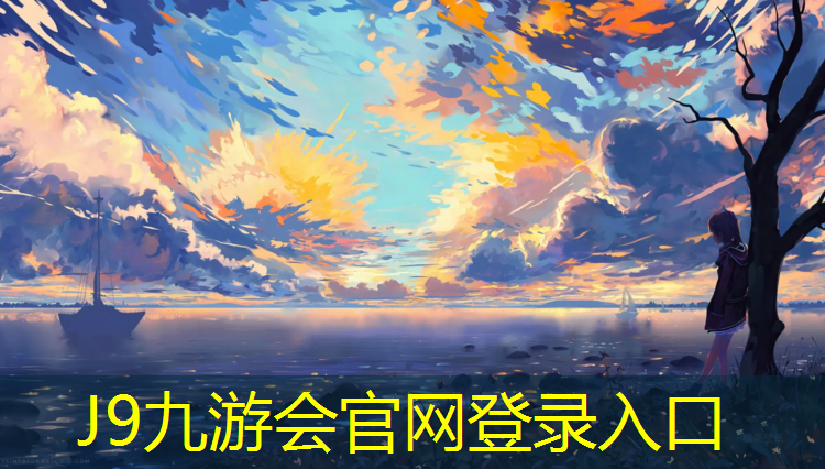 J9九游会官网登录入口：塑胶跑道和人工草坪造价