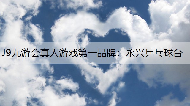 永兴乒乓球台