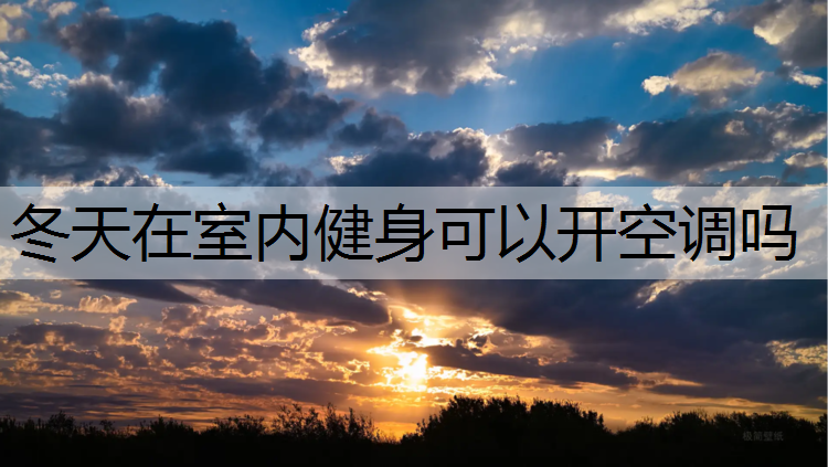 冬天在室内健身可以开空调吗
