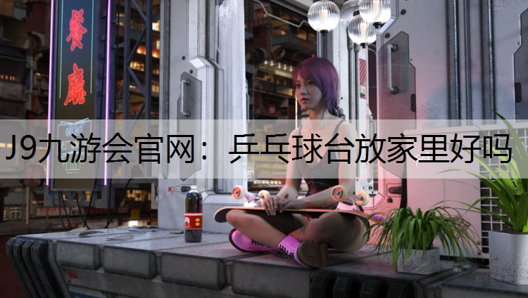 乒乓球台放家里好吗