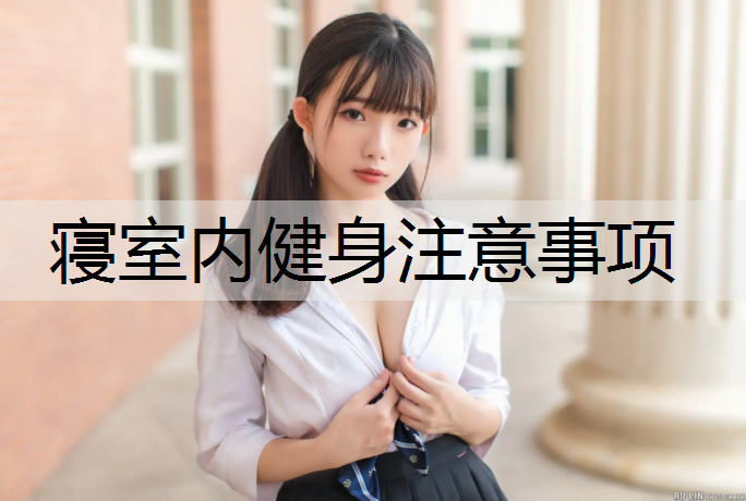 寝室内健身注意事项