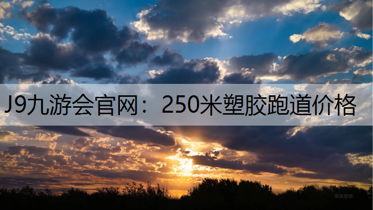 250米塑胶跑道价格