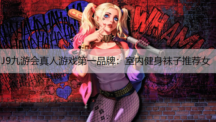 室内健身袜子推荐女