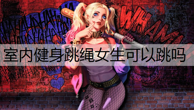 室内健身跳绳女生可以跳吗