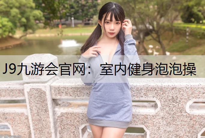 室内健身泡泡操