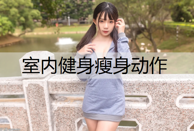 室内健身瘦身动作