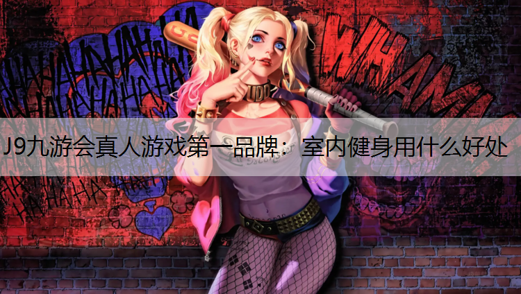 室内健身用什么好处