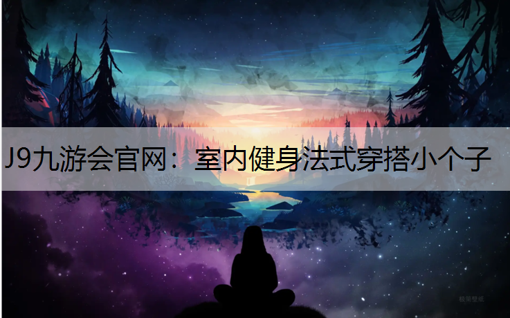 室内健身法式穿搭小个子