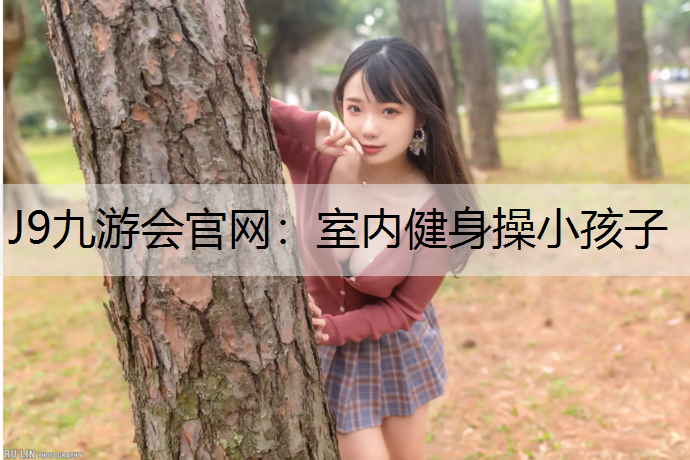 室内健身操小孩子