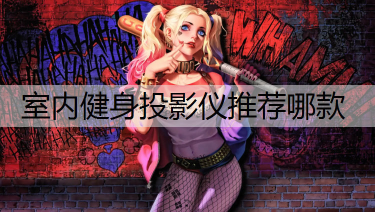 室内健身投影仪推荐哪款