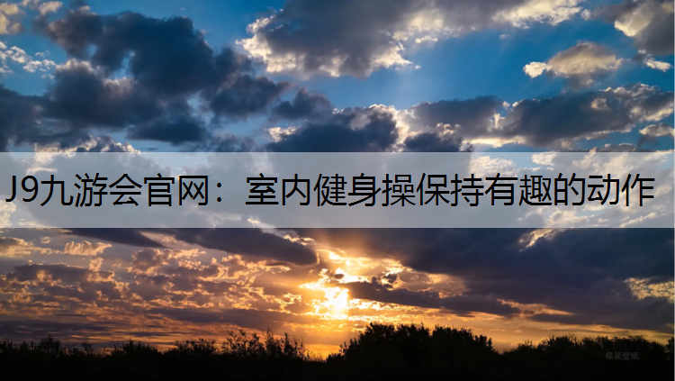 室内健身操保持有趣的动作
