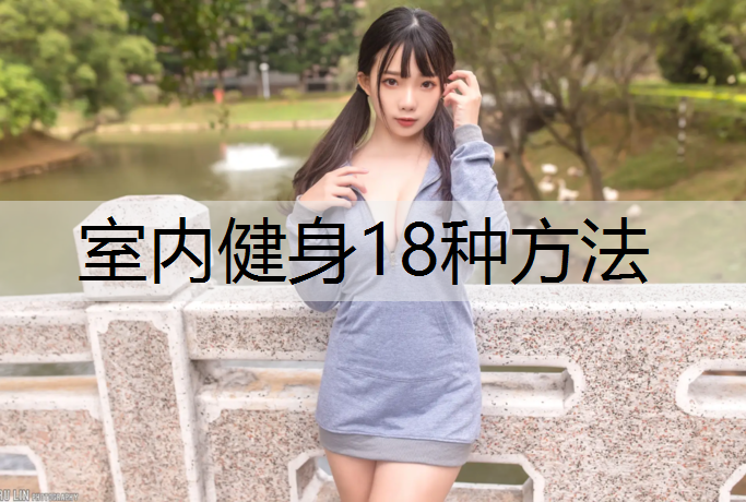 室内健身18种方法