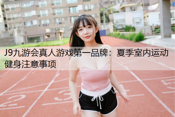 夏季室内运动健身注意事项