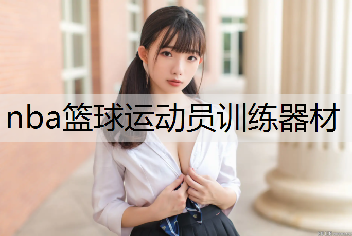 nba篮球运动员训练器材