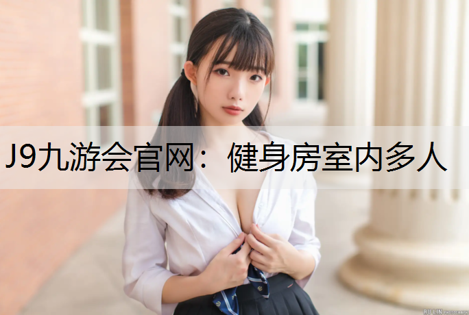 健身房室内多人