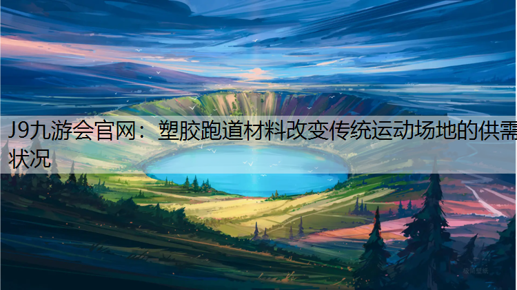 塑胶跑道材料改变传统运动场地的供需状况