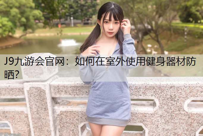 如何在室外使用健身器材防晒？