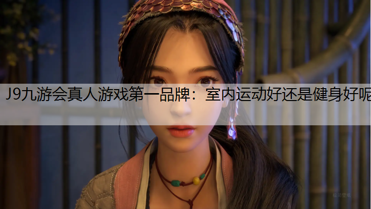 室内运动好还是健身好呢
