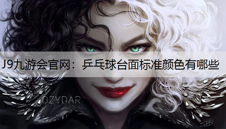 乒乓球台面标准颜色有哪些