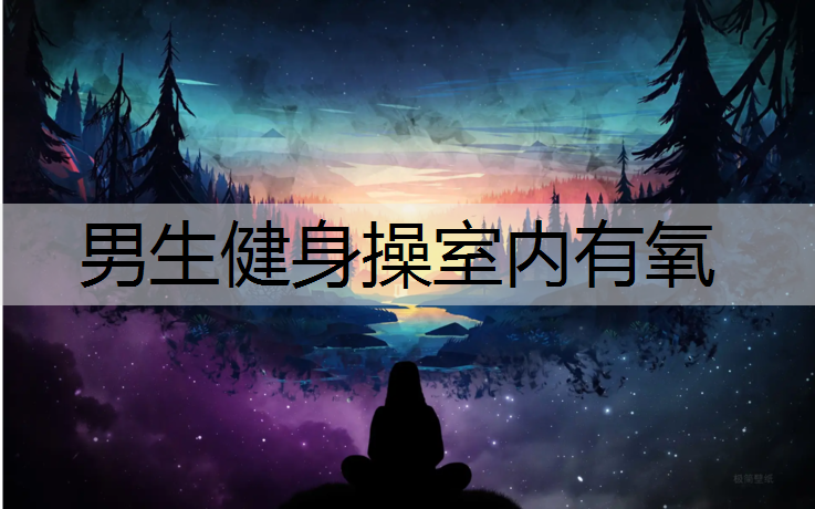男生健身操室内有氧