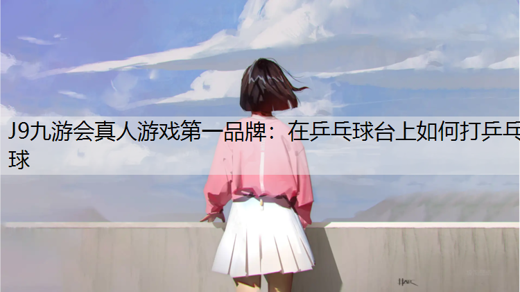 在乒乓球台上如何打乒乓球