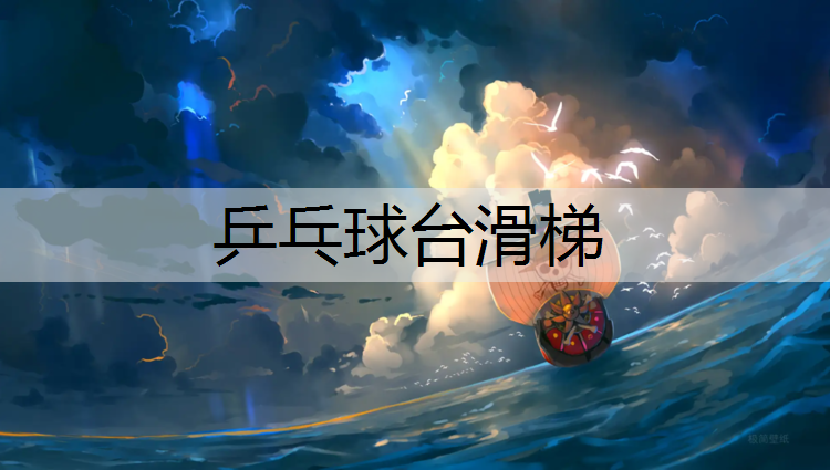 乒乓球台滑梯