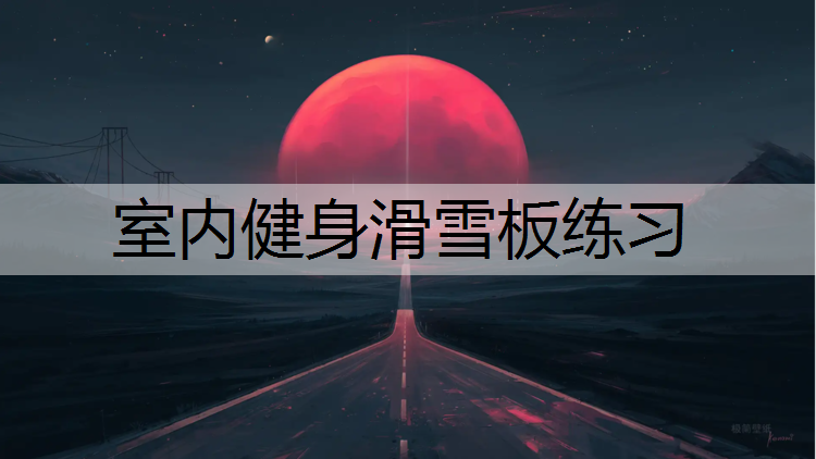 室内健身滑雪板练习