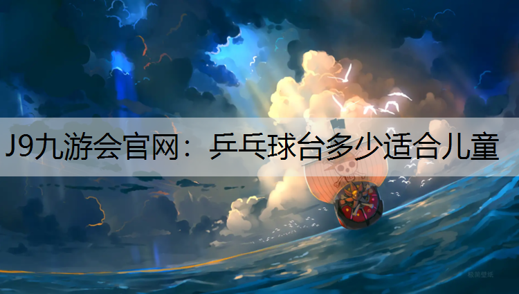 乒乓球台多少适合儿童