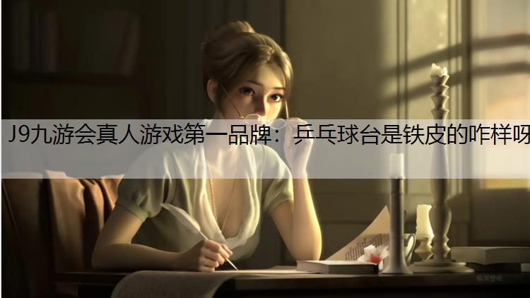 乒乓球台是铁皮的咋样呀